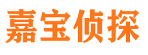 蛟河嘉宝私家侦探公司